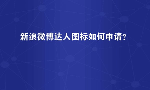 新浪微博达人图标如何申请？