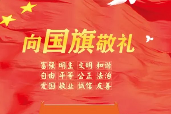 向国旗敬礼祝福语大全简短