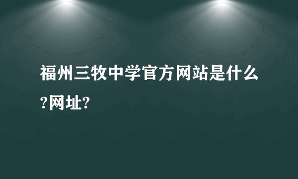 福州三牧中学官方网站是什么?网址?