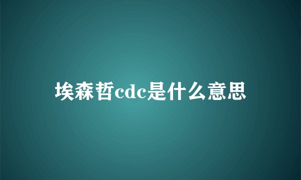 埃森哲cdc是什么意思