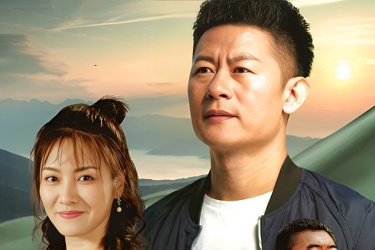 爱在青山绿水间大结局是什么