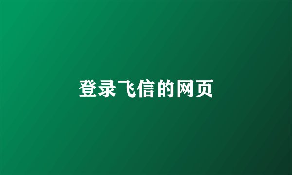 登录飞信的网页