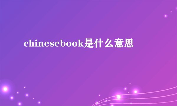 chinesebook是什么意思