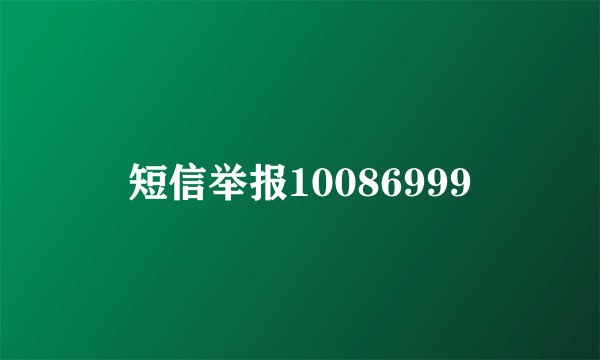 短信举报10086999