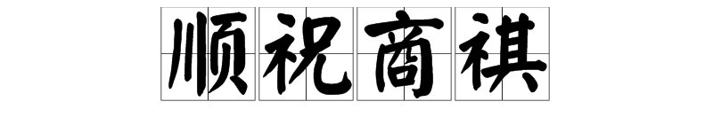 顺祝商祺是什么意思