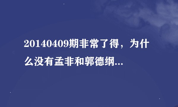 20140409期非常了得，为什么没有孟非和郭德纲？怎么换主持了？