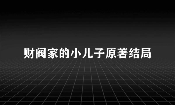 财阀家的小儿子原著结局