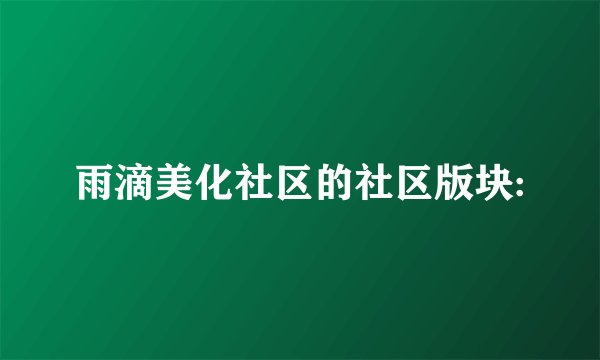 雨滴美化社区的社区版块: