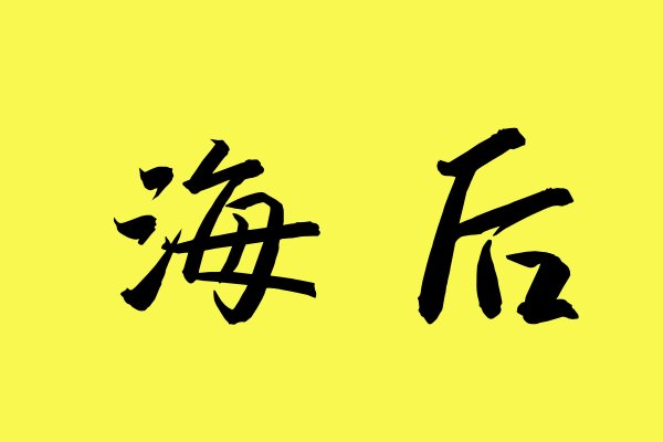 海后是什么意思