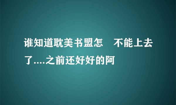 谁知道耽美书盟怎麼不能上去了....之前还好好的阿