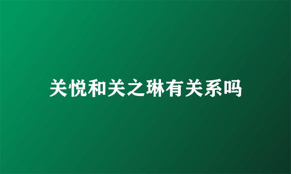 关悦和关之琳有关系吗
