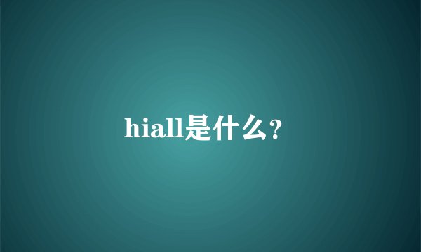 hiall是什么？