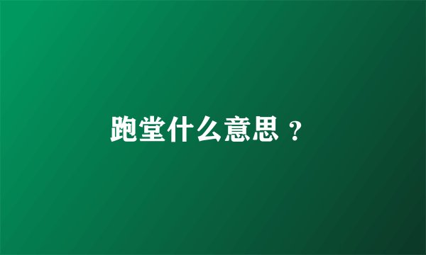 跑堂什么意思 ？