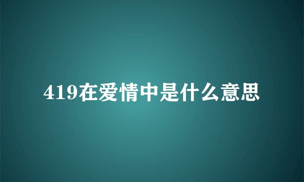 419在爱情中是什么意思
