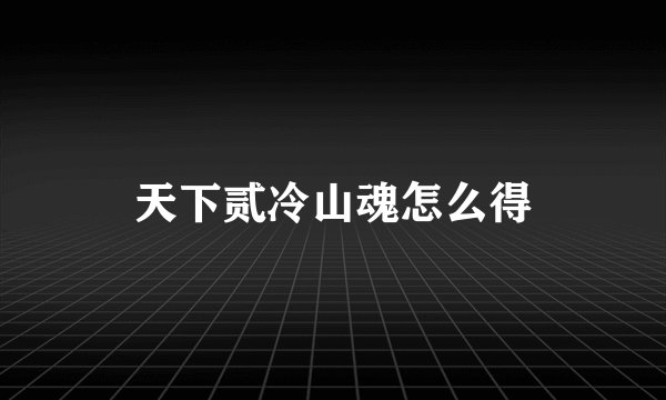 天下贰冷山魂怎么得