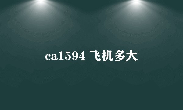ca1594 飞机多大