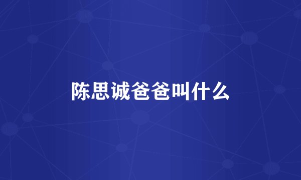 陈思诚爸爸叫什么