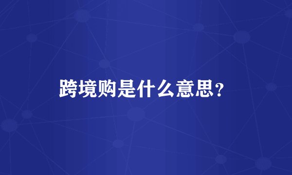 跨境购是什么意思？
