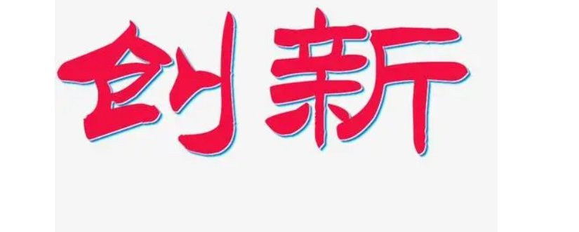 inno中文什么意思