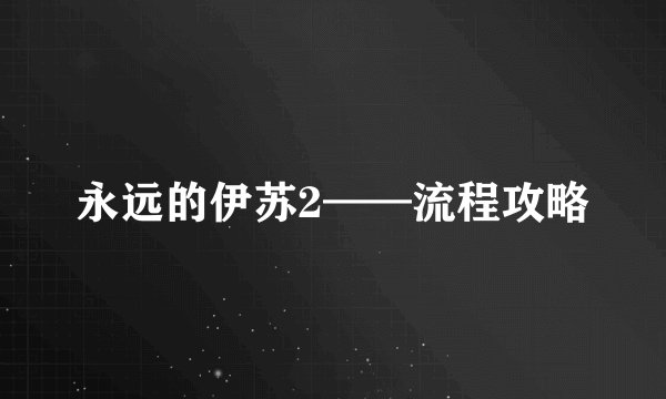 永远的伊苏2——流程攻略