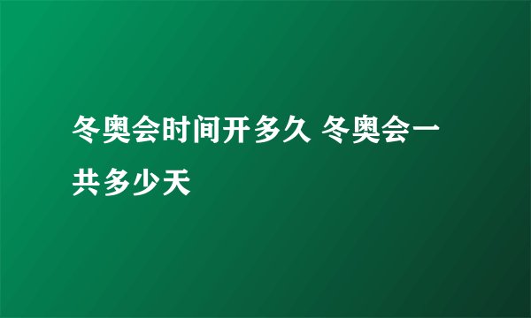 冬奥会时间开多久 冬奥会一共多少天