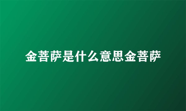 金菩萨是什么意思金菩萨