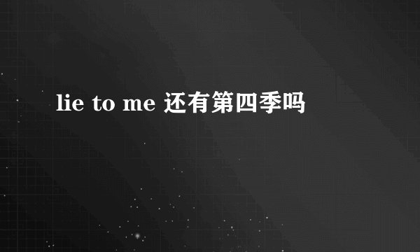 lie to me 还有第四季吗
