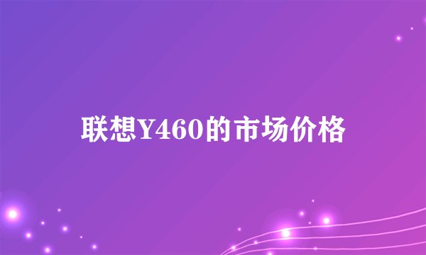 联想Y460的市场价格