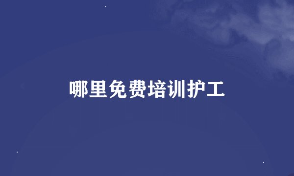 哪里免费培训护工