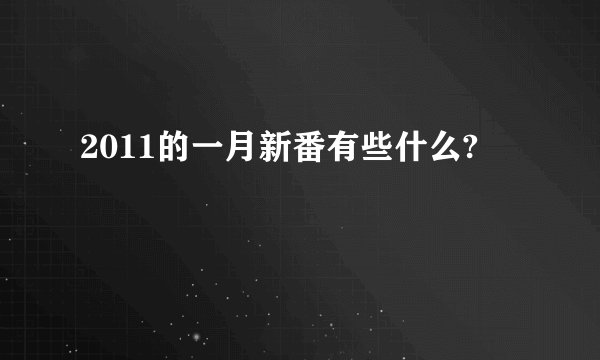 2011的一月新番有些什么?