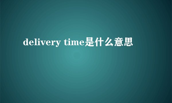 delivery time是什么意思