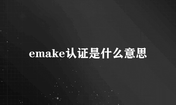 emake认证是什么意思