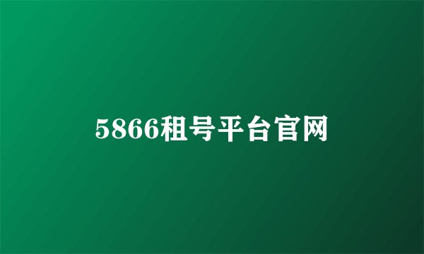 5866租号平台官网