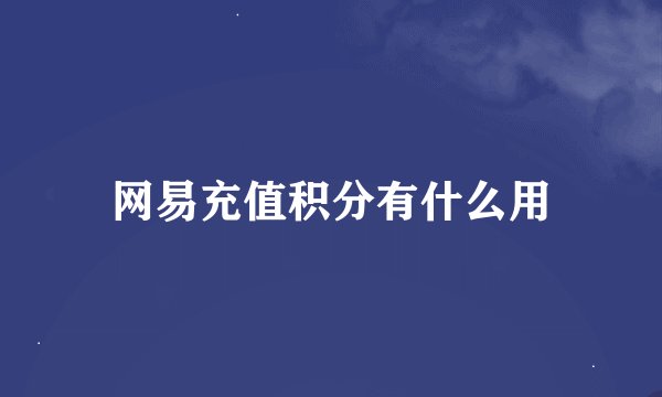 网易充值积分有什么用