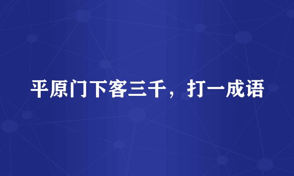 平原门下客三千，打一成语