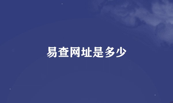 易查网址是多少