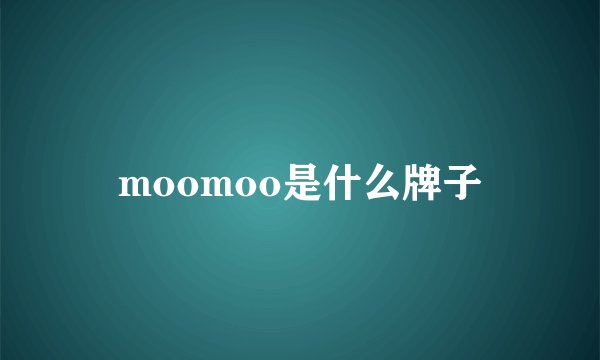 moomoo是什么牌子