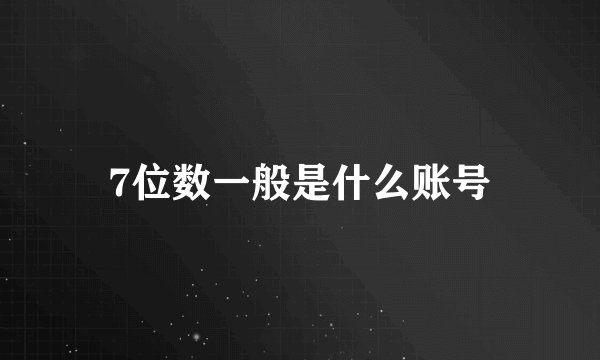 7位数一般是什么账号