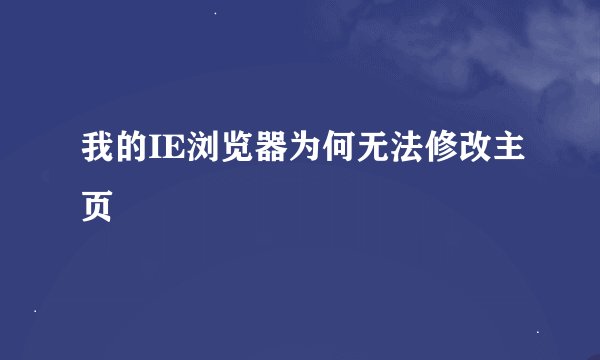 我的IE浏览器为何无法修改主页