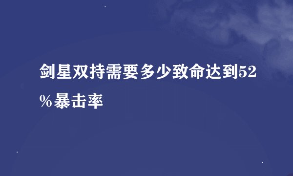 剑星双持需要多少致命达到52%暴击率