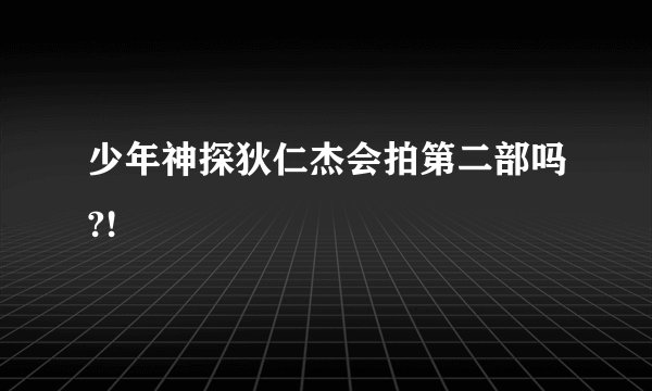少年神探狄仁杰会拍第二部吗?!