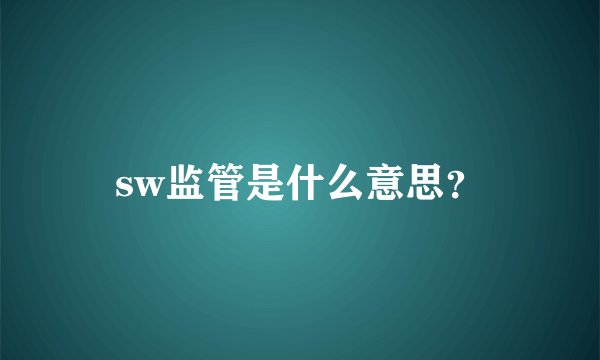 sw监管是什么意思？