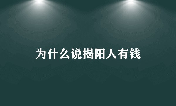为什么说揭阳人有钱