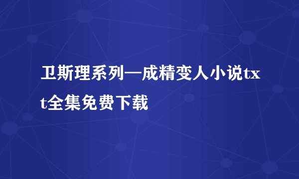 卫斯理系列—成精变人小说txt全集免费下载