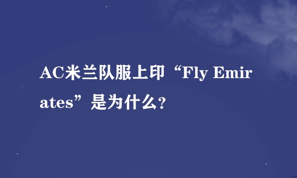 AC米兰队服上印“Fly Emirates”是为什么？