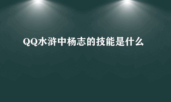 QQ水浒中杨志的技能是什么