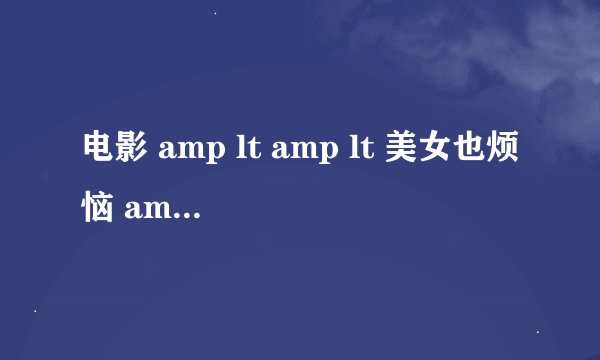 电影 amp lt amp lt 美女也烦恼 amp gt amp gt 的主题曲是什么?
