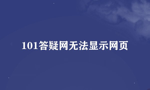 101答疑网无法显示网页