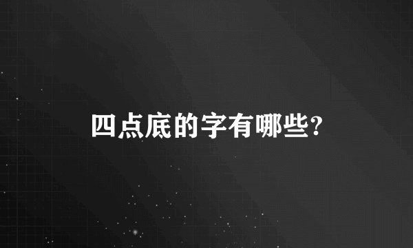 四点底的字有哪些?