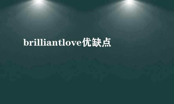 brilliantlove优缺点